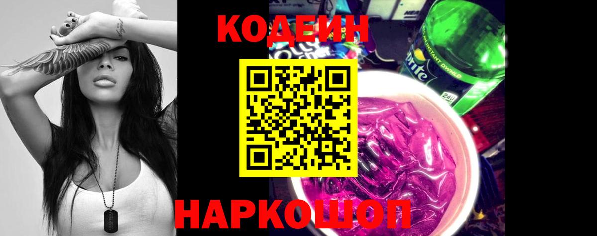 Кодеин напиток Lean (лин)  Вход с VPN  Нижнеудинск 