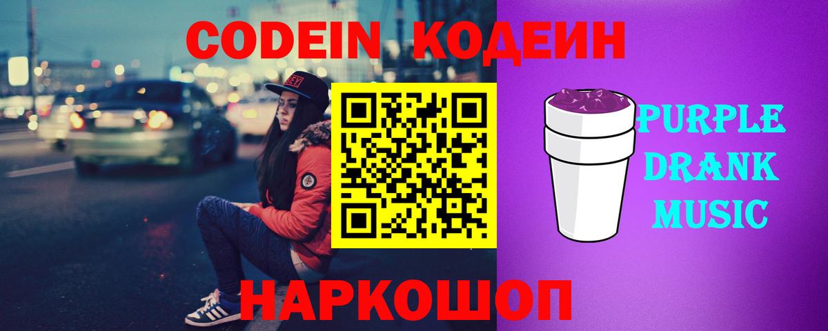 Кодеиновый сироп Lean Purple Drank Нижнеудинск